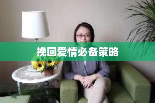 挽回爱情必备策略