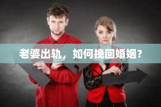 老婆出轨，如何挽回婚姻？