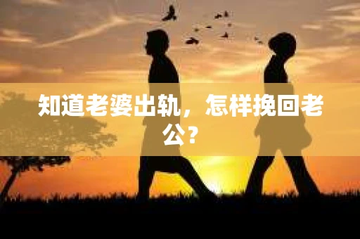 知道老婆出轨，怎样挽回老公？