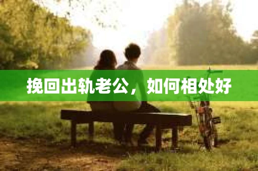挽回出轨老公，如何相处好