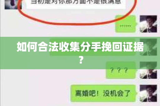 如何合法收集分手挽回证据？