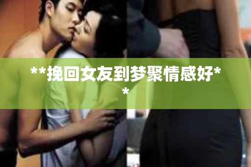 **挽回女友到梦聚情感好**