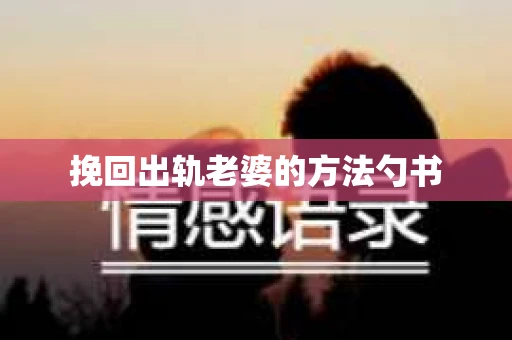 挽回出轨老婆的方法勺书
