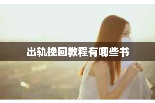 出轨挽回教程有哪些书