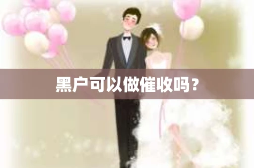 黑户可以做催收吗？