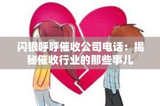 闪银呼呼催收公司电话：揭秘催收行业的那些事儿