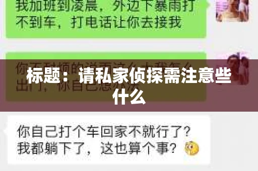 标题：请私家侦探需注意些什么