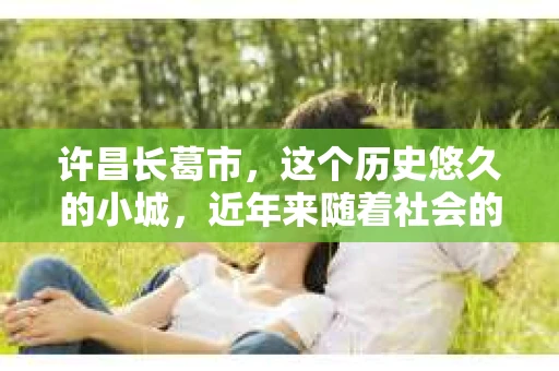 许昌长葛市，这个历史悠久的小城，近年来随着社会的发展，人们的生活节奏加快，对于私家侦探的需求也逐渐增多。那么，许昌长葛市有私家侦探吗？这个问题，让我带你一探究竟。