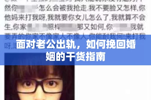 面对老公出轨,如何挽回婚姻的干货指南 面对老公出轨,如何挽回婚姻的干货指南