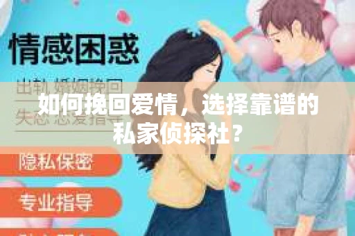 如何挽回爱情,选择靠谱的私家侦探社? 如何挽回爱情,选择靠谱的私家侦探社?