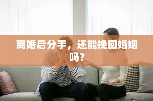 离婚后分手，还能挽回婚姻吗？