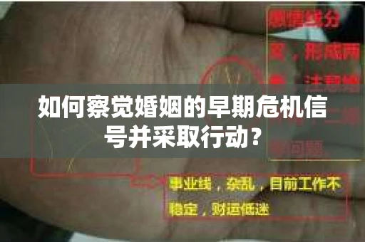 如何察觉婚姻的早期危机信号并采取行动？