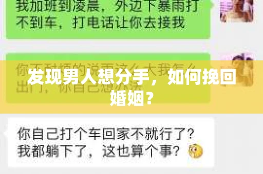 发现男人想分手,如何挽回婚姻? 发现男人想分手,如何挽回婚姻?