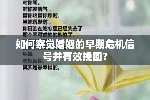 如何察觉婚姻的早期危机信号并有效挽回? 如何察觉婚姻的早期危机信号并有效挽回?