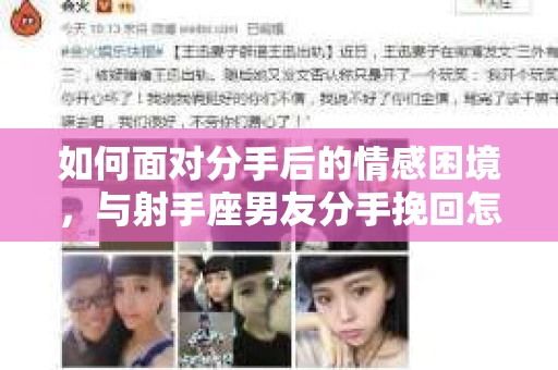 如何面对分手后的情感困境，与射手座男友分手挽回怎么办？