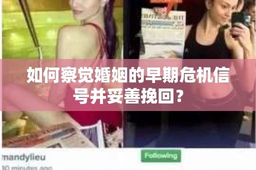 如何察觉婚姻的早期危机信号并妥善挽回? 如何察觉婚姻的早期危机信号并妥善挽回?