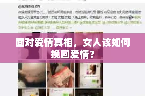 面对爱情真相,女人该如何挽回爱情? 面对爱情真相,女人该如何挽回爱情?