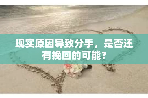 现实原因导致分手，是否还有挽回的可能？