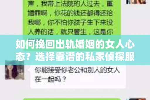 如何挽回出轨婚姻的女人心态？选择靠谱的私家侦探服务指南