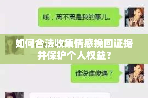 如何合法收集情感挽回证据并保护个人权益？